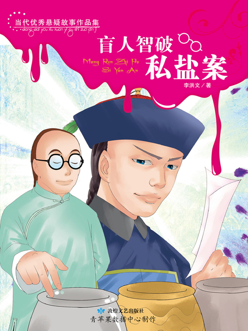 Title details for 盲人智破私盐案 by 李洪文 - Available